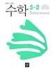 초등학교 수학 5-2 교과서 (최수일/디딤돌) - 2022 개정
