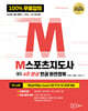 [중고-상] 2025 M스포츠지도사(4주 완성) 필기 한권 완전정복