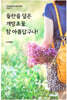 들판을 덮은 개망초꽃, 참 아름답구나!