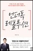 언더독 레볼루션 - 무자본, 무스펙, 고졸의 게임 폐인, 레드오션 창업으로 300억 신화를 쓰다