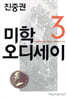 진중권의 미학 오디세이 3 (20주년 기념판) - 피라네시와 함께 탐험하는 아름다움의 세계