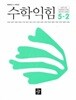 초등학교 수학익힘 5-2 교과서 (최수일/디딤돌) - 2022 개정