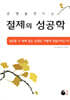 절제의 성공학