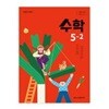 초등학교 수학 5-2 교과서 (김성여/아이스크림) - 2022 개정