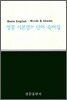 성문 기본영어 단어 숙어집