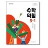 초등학교 수학익힘 5-2 교과서 (김성여/아이스크림) - 2022 개정