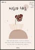 [중고-상] 비움과 채움