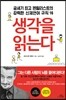 [중고-상] 생각을 읽는다