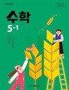 초등학교 수학 5-1 교과서 (김성여/아이스크림) - 2022 개정