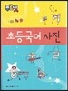 푸르넷 초등 국어사전