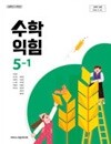 초등학교 수학익힘 5-1 교과서 (김성여/아이스크림) - 2022 개정
