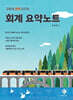 김용재 코어 공무원 회계 요약노트
