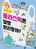 플라스틱은 정말 편리할까?