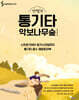 안쌤의 통기타 악보나무숲