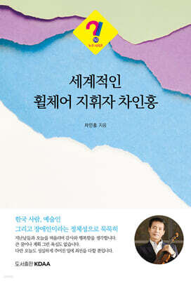 세계적인 휠체어 지휘자 차인홍