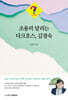 조용히 달리는 다크호스, 김경숙