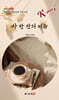 차 한 잔의 여유