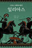 일리아스 : 그리스 신화의 원전