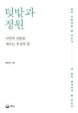텃밭과 정원