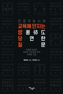 인공지능 시대 교육에 던지는 엉뚱하고 당연한 질문