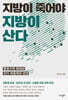 지방이 죽어야 지방이 산다