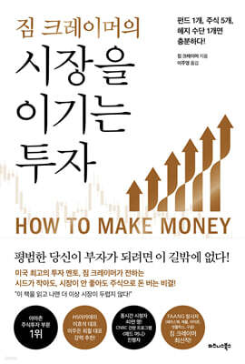 짐 크레이머의 시장을 이기는 투자