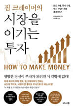 짐 크레이머의 시장을 이기는 투자
