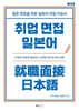 취업 면접 일본어