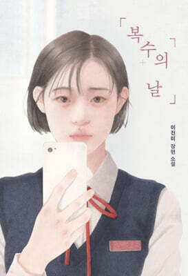 복수의 날