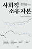 사회적 소유 자본