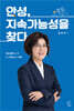안성, 지속가능성을 찾다