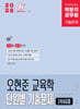 2026 박문각 공무원 오현준 교육학 단원별 기출문제 1446제
