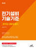 전기기사 · 산업기사 필기 전기설비기술기준