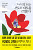 아이의 뇌는 부모의 태도를 기억한다