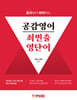 공감영어 최빈출 영단어