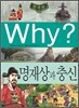 Why? 와이 한국사 명재상과 충신