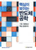 핵심이 보이는 반도체 공학