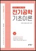 탄탄한 기초를 위한 전기공학 기초이론