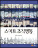 스마트 조직행동