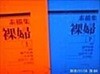 素描集 裸婦 소묘집 나부 상.하 (전2권) - 일어원서