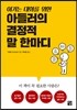 이기는 대화를 위한 아들러의 결정적 말 한마디