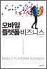 모바일 플랫폼 비즈니스