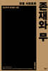 존재와 무