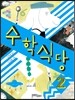 수학식당 2