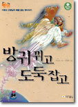 방귀 뀌고 도둑 잡고