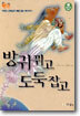 방귀 뀌고 도둑 잡고