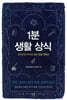 1분 생활 상식