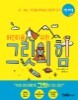 어린이를 위한 그릿의 힘