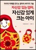 자신감 있는 엄마, 자신감 있게 크는 아이