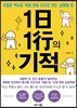 1일 1행의 기적